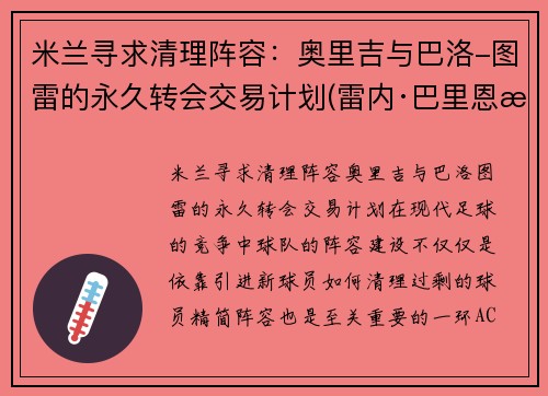 米兰寻求清理阵容：奥里吉与巴洛-图雷的永久转会交易计划(雷内·巴里恩托斯奥图尼奥)