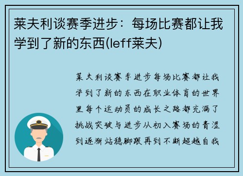 莱夫利谈赛季进步：每场比赛都让我学到了新的东西(leff莱夫)