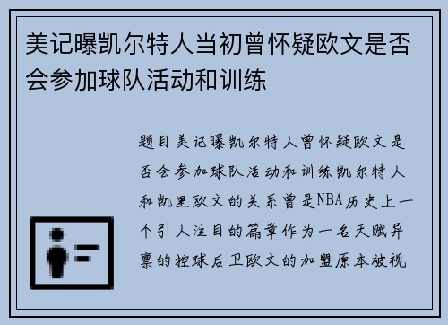 美记曝凯尔特人当初曾怀疑欧文是否会参加球队活动和训练