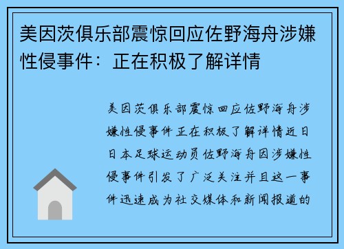 美因茨俱乐部震惊回应佐野海舟涉嫌性侵事件：正在积极了解详情