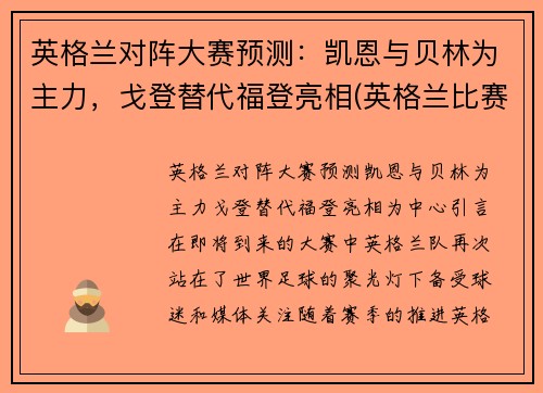 英格兰对阵大赛预测：凯恩与贝林为主力，戈登替代福登亮相(英格兰比赛)