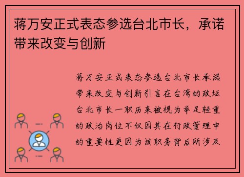 蒋万安正式表态参选台北市长，承诺带来改变与创新