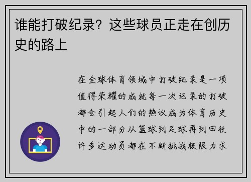 谁能打破纪录？这些球员正走在创历史的路上