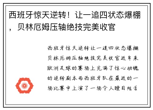 西班牙惊天逆转！让一追四状态爆棚，贝林厄姆压轴绝技完美收官