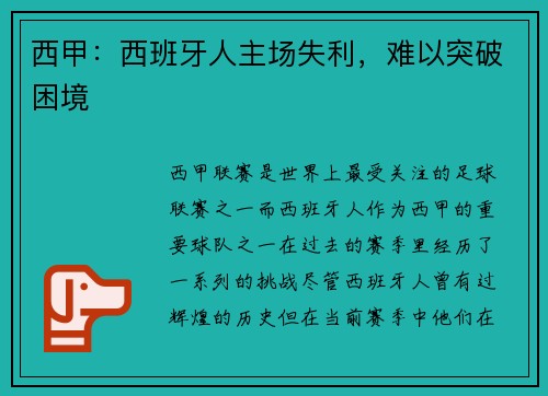 西甲：西班牙人主场失利，难以突破困境