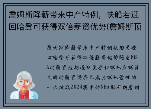 詹姆斯降薪带来中产特例，快船若迎回哈登可获得双倍薪资优势(詹姆斯顶薪)