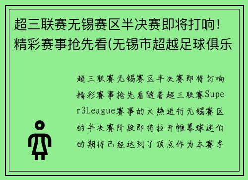 超三联赛无锡赛区半决赛即将打响！精彩赛事抢先看(无锡市超越足球俱乐部)