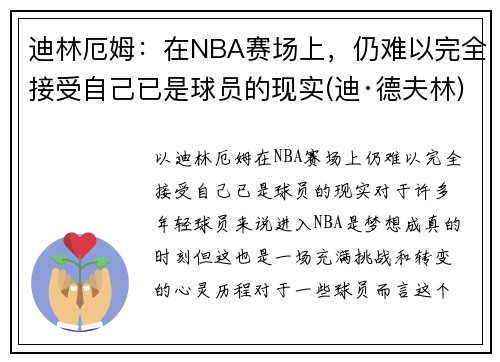 迪林厄姆：在NBA赛场上，仍难以完全接受自己已是球员的现实(迪·德夫林)
