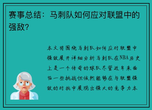 赛事总结：马刺队如何应对联盟中的强敌？