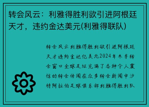 转会风云：利雅得胜利欲引进阿根廷天才，违约金达美元(利雅得联队)