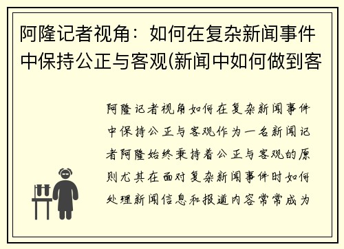 阿隆记者视角：如何在复杂新闻事件中保持公正与客观(新闻中如何做到客观叙述)