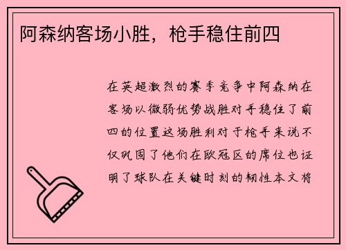 阿森纳客场小胜，枪手稳住前四
