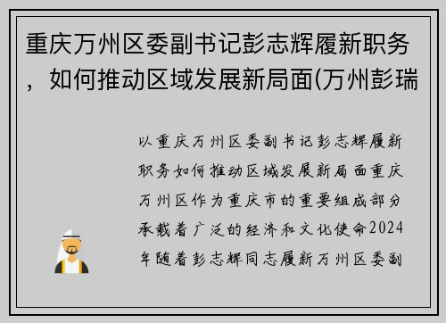 重庆万州区委副书记彭志辉履新职务，如何推动区域发展新局面(万州彭瑞)