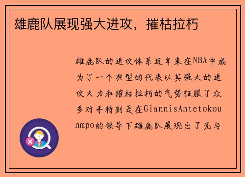 雄鹿队展现强大进攻，摧枯拉朽