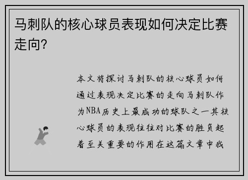 马刺队的核心球员表现如何决定比赛走向？