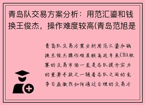青岛队交易方案分析：用范汇鎏和钱换王俊杰，操作难度较高(青岛范旭是富二代吗)