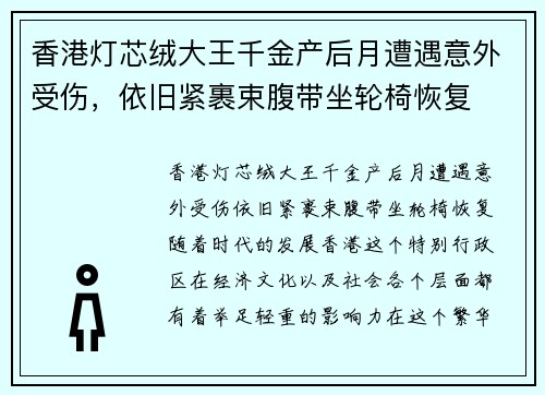 香港灯芯绒大王千金产后月遭遇意外受伤，依旧紧裹束腹带坐轮椅恢复