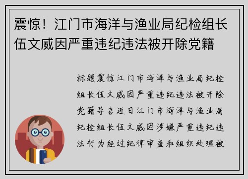 震惊！江门市海洋与渔业局纪检组长伍文威因严重违纪违法被开除党籍