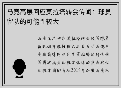 马竞高层回应莫拉塔转会传闻：球员留队的可能性较大