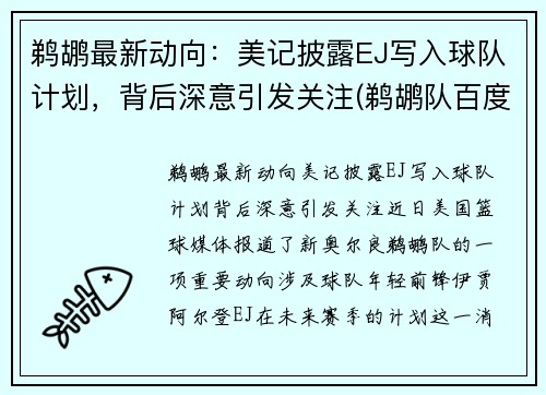 鹈鹕最新动向：美记披露EJ写入球队计划，背后深意引发关注(鹈鹕队百度百科)