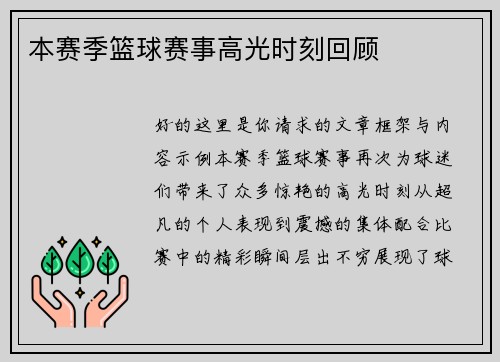本赛季篮球赛事高光时刻回顾