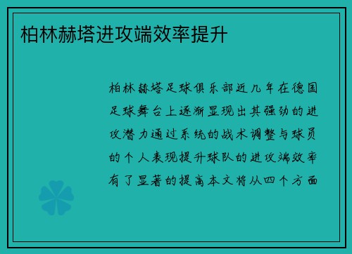 柏林赫塔进攻端效率提升