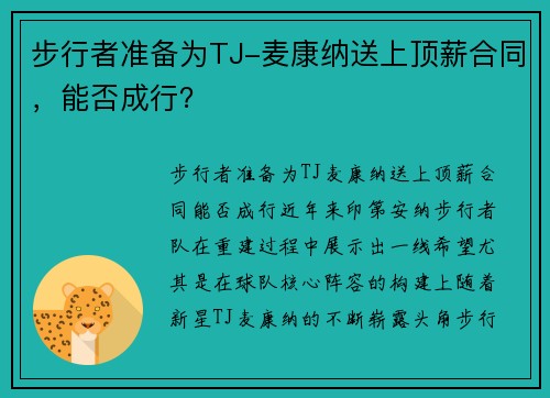 步行者准备为TJ-麦康纳送上顶薪合同，能否成行？