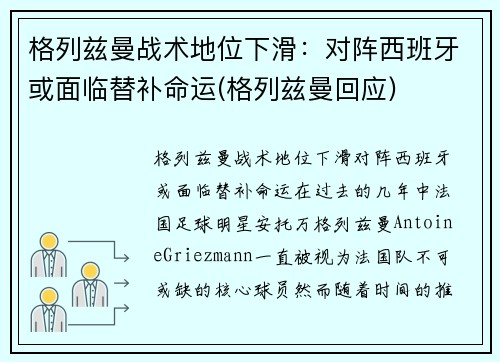 格列兹曼战术地位下滑：对阵西班牙或面临替补命运(格列兹曼回应)