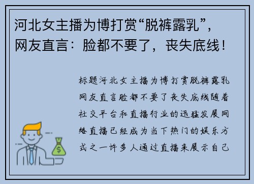河北女主播为博打赏“脱裤露乳”,网友直言:脸都不要了,丧失底线! 河北女主播为博打赏“脱裤露乳”,网友直言:脸都不要了,丧失底线!