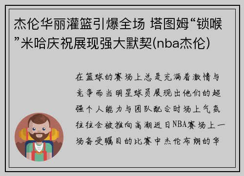 杰伦华丽灌篮引爆全场 塔图姆“锁喉”米哈庆祝展现强大默契(nba杰伦)