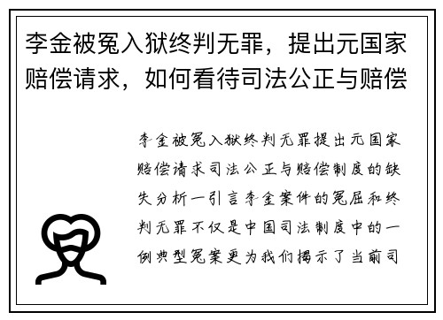 李金被冤入狱终判无罪，提出元国家赔偿请求，如何看待司法公正与赔偿制度的缺失？