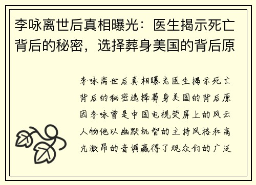 李咏离世后真相曝光：医生揭示死亡背后的秘密，选择葬身美国的背后原因