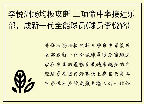 李悦洲场均板攻断 三项命中率接近乐部，成新一代全能球员(球员李悦铭)