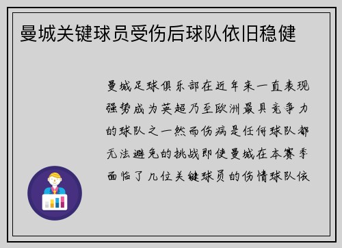 曼城关键球员受伤后球队依旧稳健