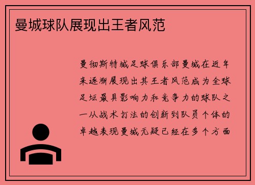 曼城球队展现出王者风范