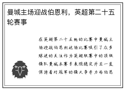 曼城主场迎战伯恩利，英超第二十五轮赛事