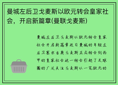 曼城左后卫戈麦斯以欧元转会皇家社会，开启新篇章(曼联戈麦斯)