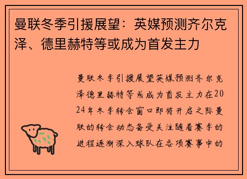 曼联冬季引援展望：英媒预测齐尔克泽、德里赫特等或成为首发主力