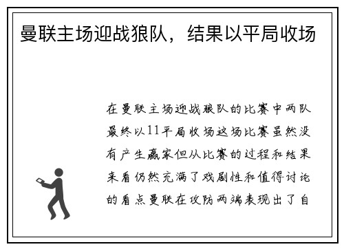 曼联主场迎战狼队，结果以平局收场