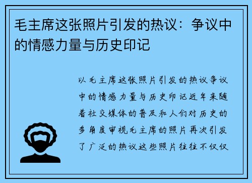 毛主席这张照片引发的热议：争议中的情感力量与历史印记