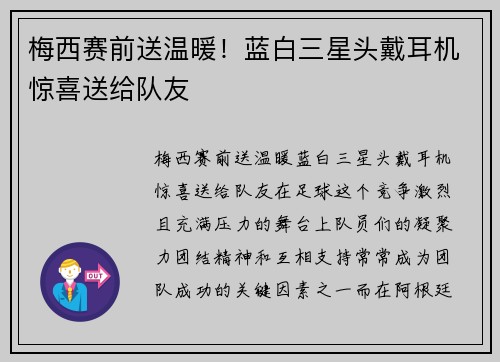 梅西赛前送温暖！蓝白三星头戴耳机惊喜送给队友