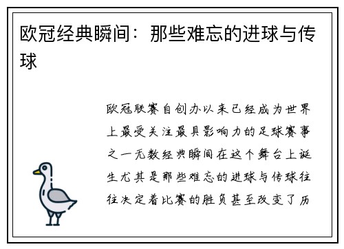欧冠经典瞬间：那些难忘的进球与传球