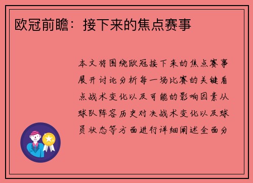 欧冠前瞻：接下来的焦点赛事