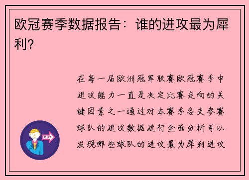 欧冠赛季数据报告：谁的进攻最为犀利？
