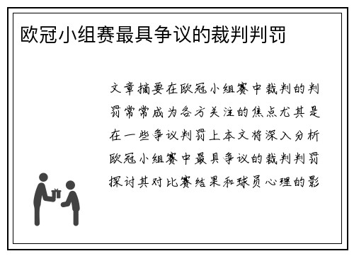 欧冠小组赛最具争议的裁判判罚