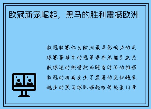 欧冠新宠崛起，黑马的胜利震撼欧洲