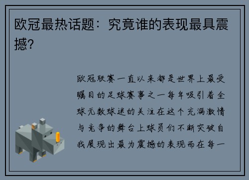 欧冠最热话题：究竟谁的表现最具震撼？
