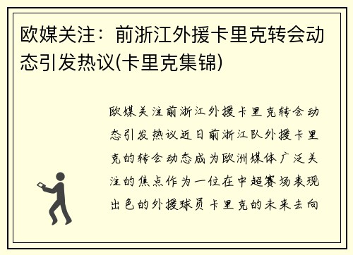 欧媒关注：前浙江外援卡里克转会动态引发热议(卡里克集锦)