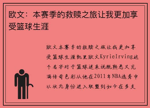 欧文：本赛季的救赎之旅让我更加享受篮球生涯