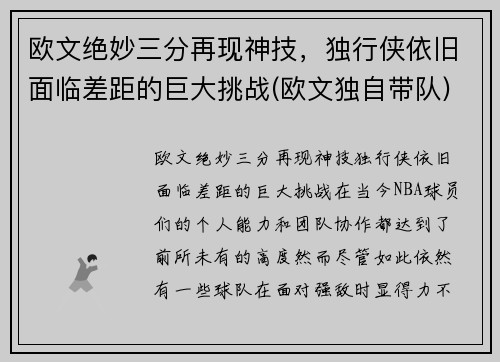 欧文绝妙三分再现神技，独行侠依旧面临差距的巨大挑战(欧文独自带队)